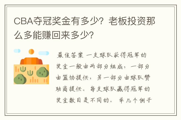 CBA夺冠奖金有多少?老板投资那么多能赚回来多少?