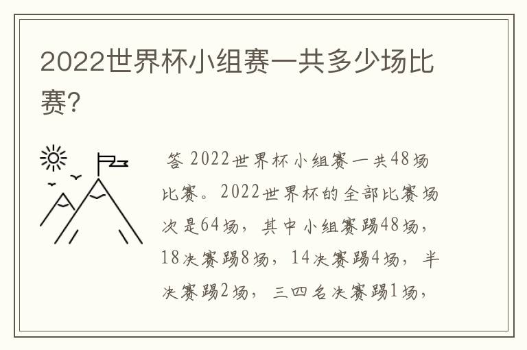 2022世界杯小组赛一共多少场比赛?