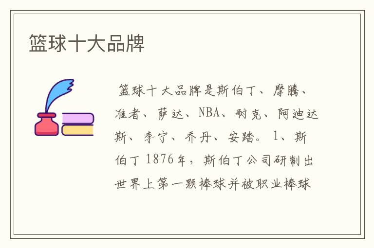 篮球十大品牌