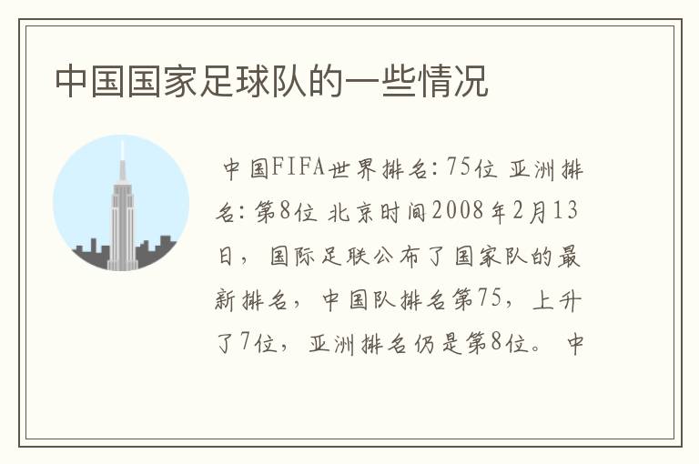中国国家足球队的一些情况