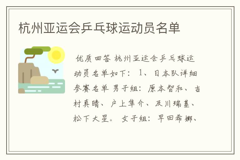 杭州亚运会乒乓球运动员名单
