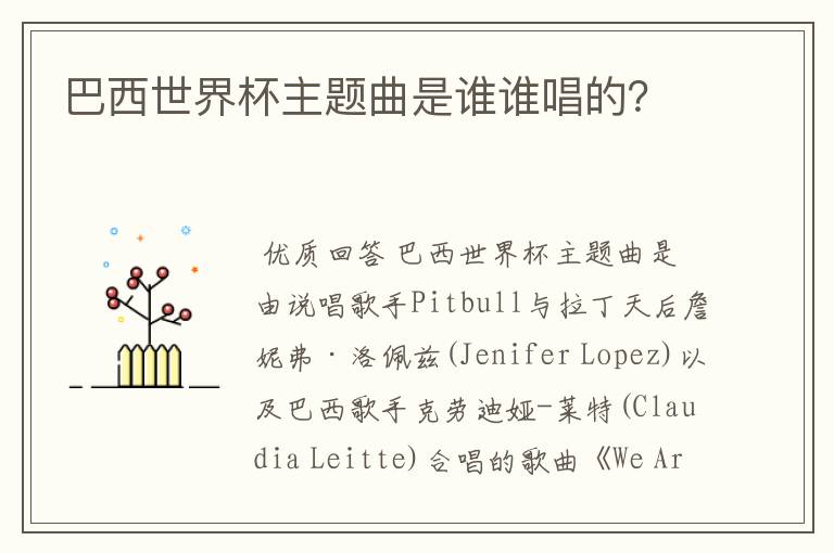 巴西世界杯主题曲是谁谁唱的?