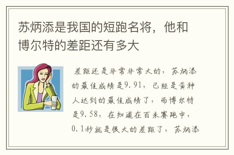 苏炳添是我国的短跑名将，他和博尔特的差距还有多大