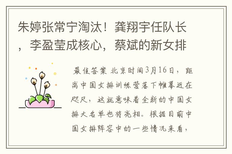 朱婷张常宁淘汰!龚翔宇任队长,李盈莹成核心,蔡斌的新女排浮现