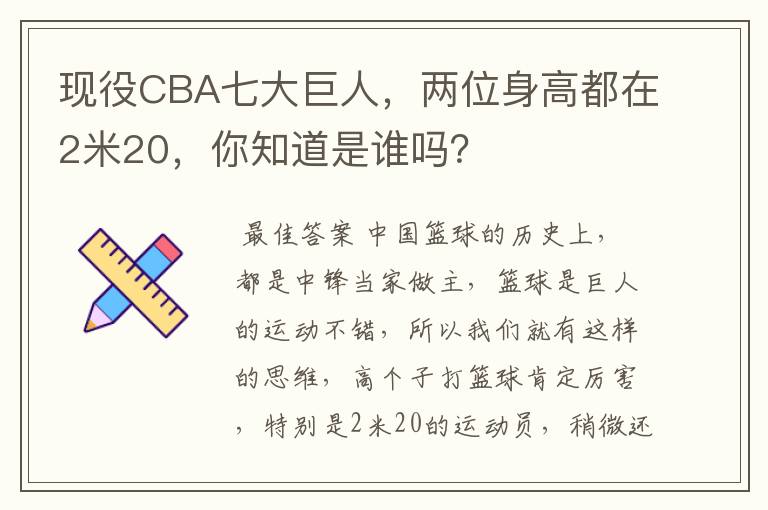 现役CBA七大巨人,两位身高都在2米20,你知道是谁吗?