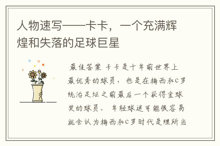 人物速写——卡卡，一个充满辉煌和失落的足球巨星