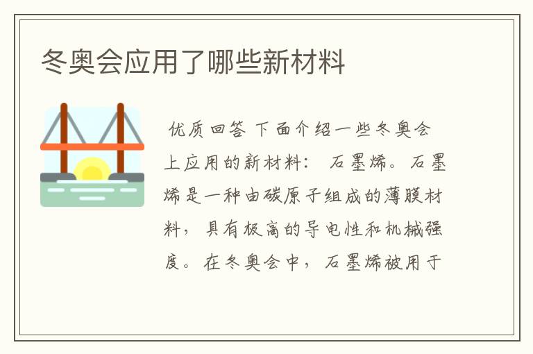 冬奥会应用了哪些新材料