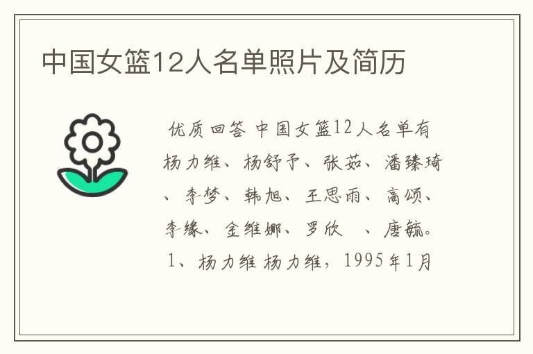 中国女篮12人名单照片及简历