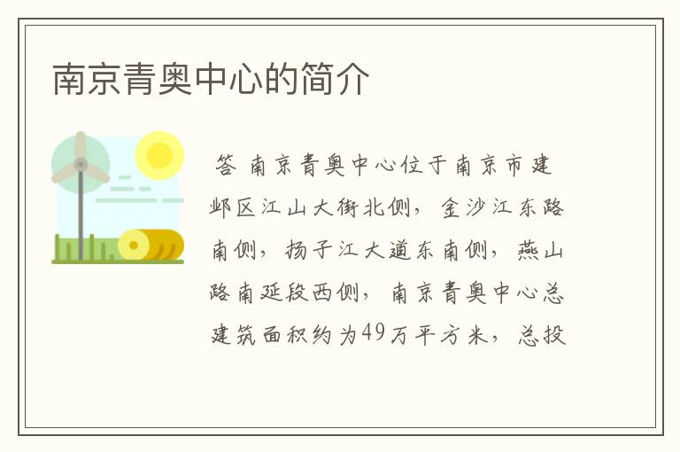 南京青奥中心的简介
