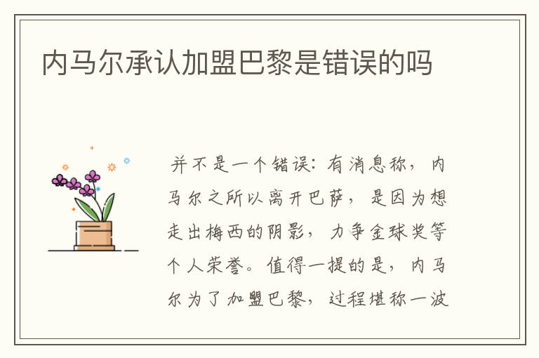 内马尔承认加盟巴黎是错误的吗