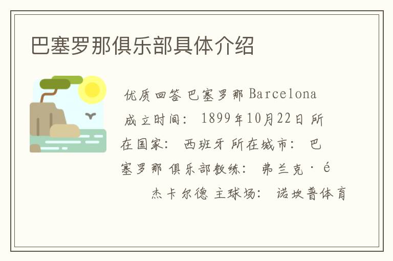 巴塞罗那俱乐部具体介绍