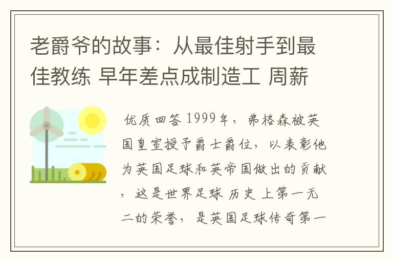 老爵爷的故事:从最佳射手到最佳教练 早年差点成制造工 周薪仅40镑