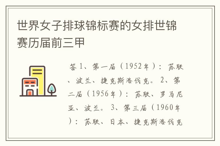 世界女子排球锦标赛的女排世锦赛历届前三甲