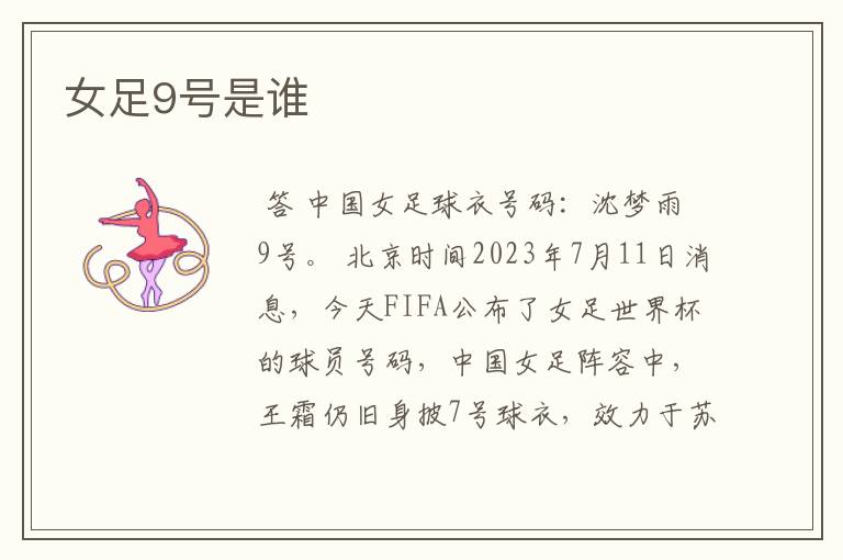 女足9号是谁