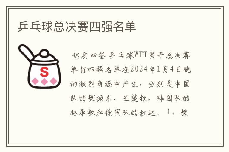 乒乓球总决赛四强名单