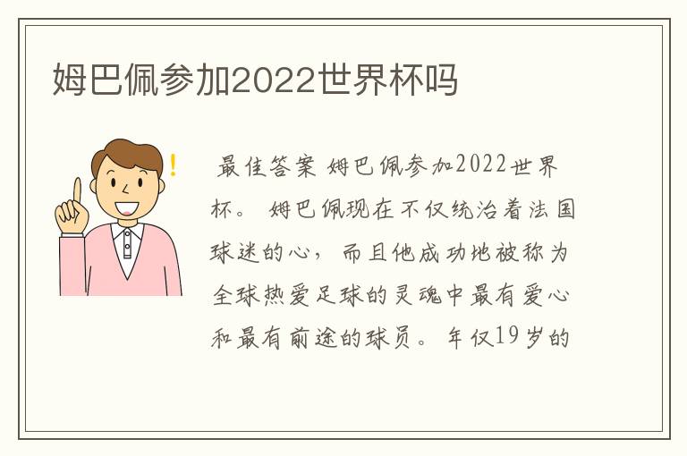 姆巴佩参加2022世界杯吗