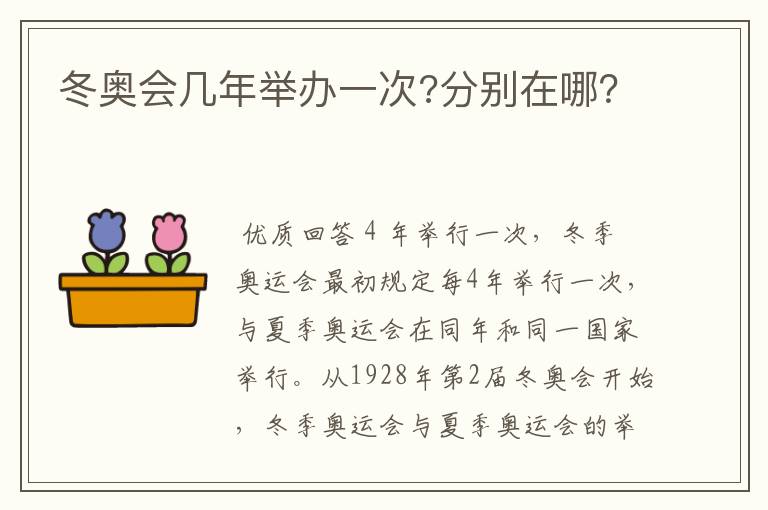 冬奥会几年举办一次?分别在哪?