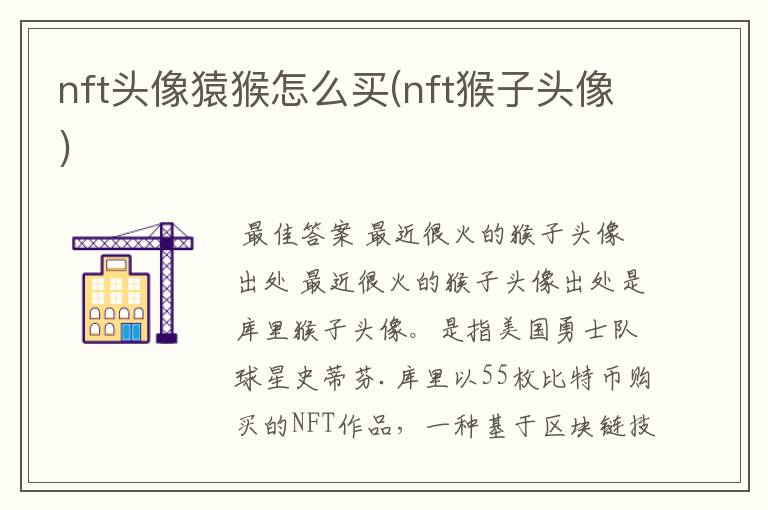 nft头像猿猴怎么买(nft猴子头像)