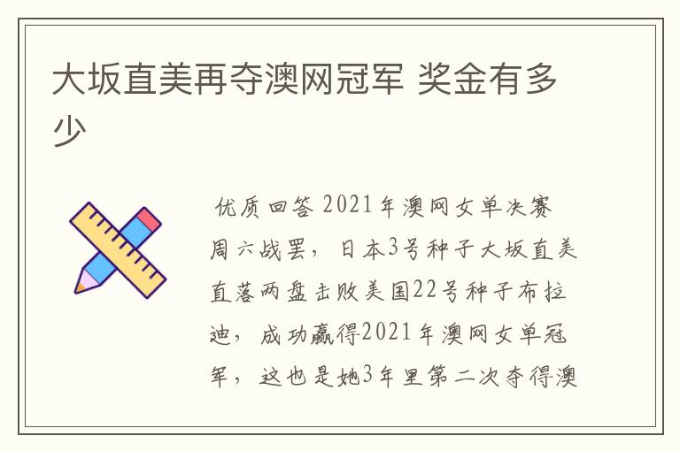 大坂直美再夺澳网冠军 奖金有多少