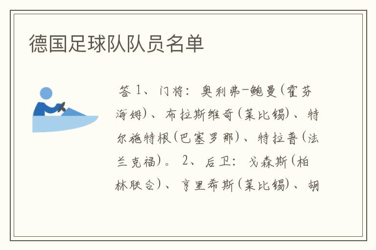 德国足球队队员名单