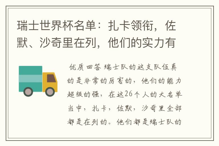 瑞士世界杯名单：扎卡领衔，佐默、沙奇里在列，他们的实力有多强？