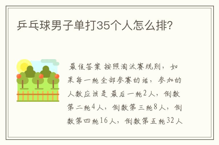 乒乓球男子单打35个人怎么排?