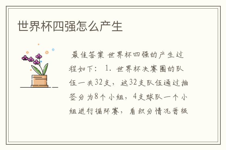 世界杯四强怎么产生