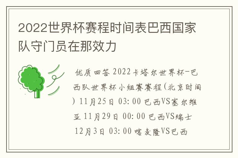 2022世界杯赛程时间表巴西国家队守门员在那效力
