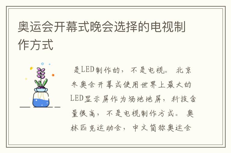 奥运会开幕式晚会选择的电视制作方式