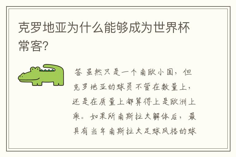 克罗地亚为什么能够成为世界杯常客?