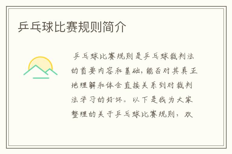 乒乓球比赛规则简介