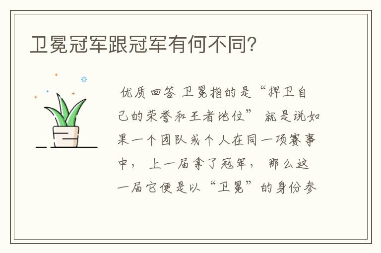 卫冕冠军跟冠军有何不同？