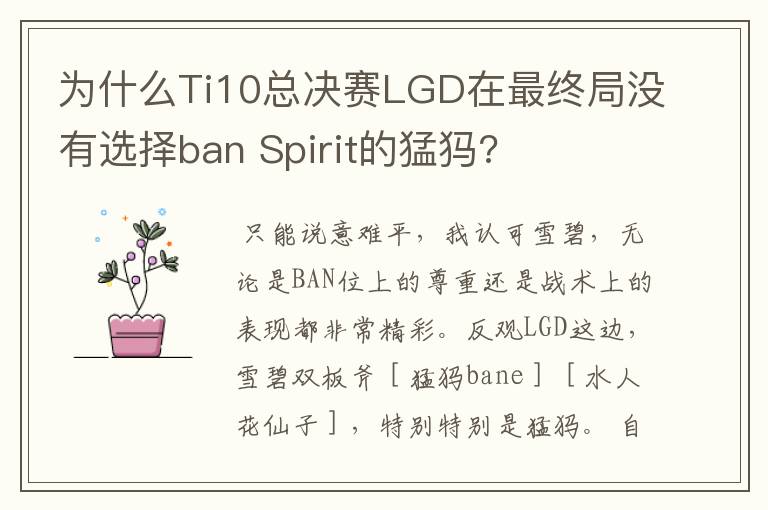 为什么Ti10总决赛LGD在最终局没有选择ban Spirit的猛犸?