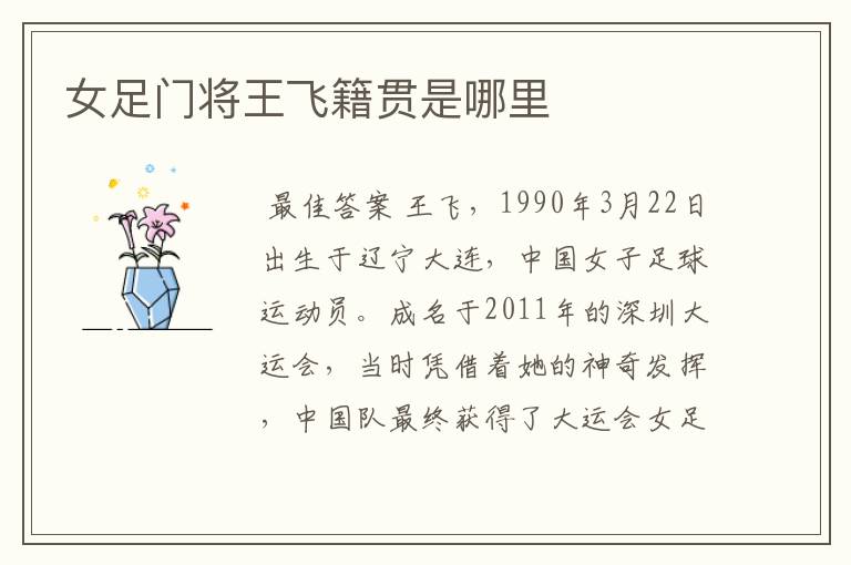 女足门将王飞籍贯是哪里