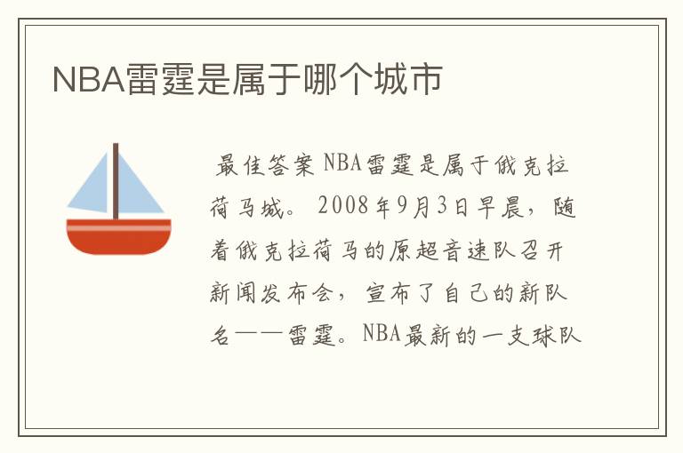 NBA雷霆是属于哪个城市