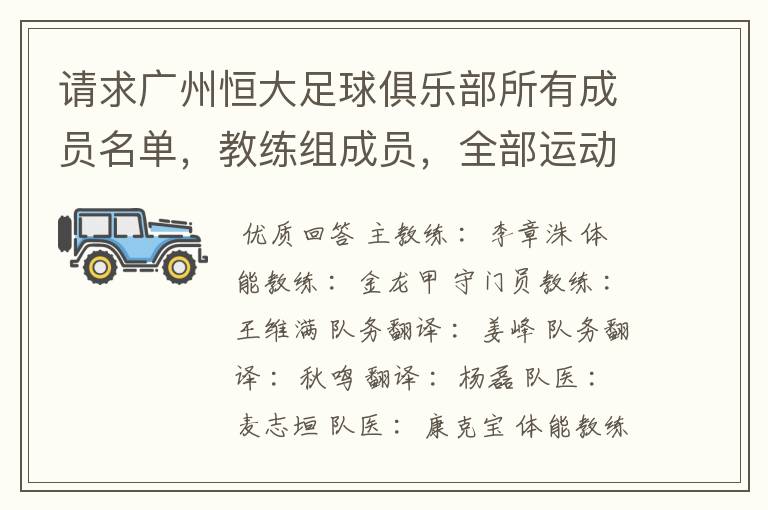 请求广州恒大足球俱乐部所有成员名单,教练组成员,全部运动员名字资料,(包括内外援详细资料)
