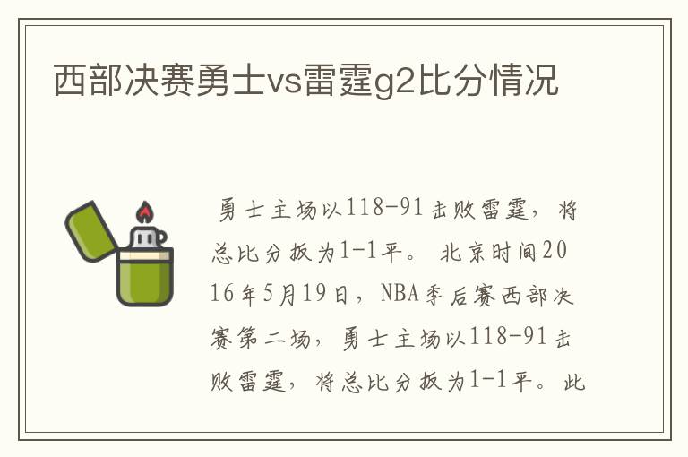 西部决赛勇士vs雷霆g2比分情况