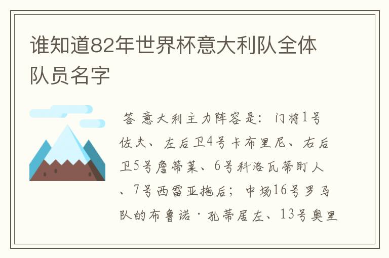 谁知道82年世界杯意大利队全体队员名字