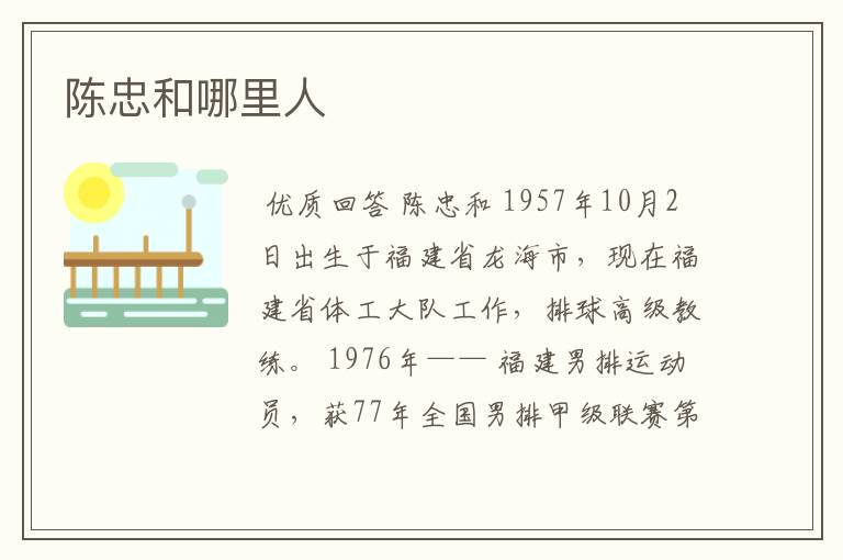 陈忠和哪里人