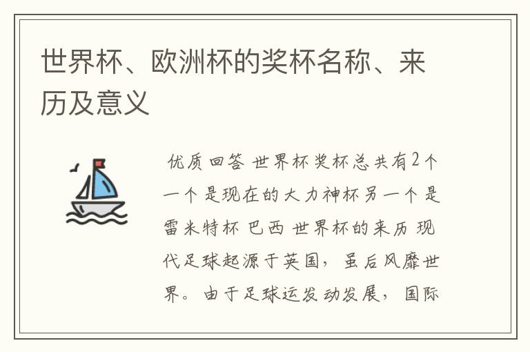 世界杯、欧洲杯的奖杯名称、来历及意义