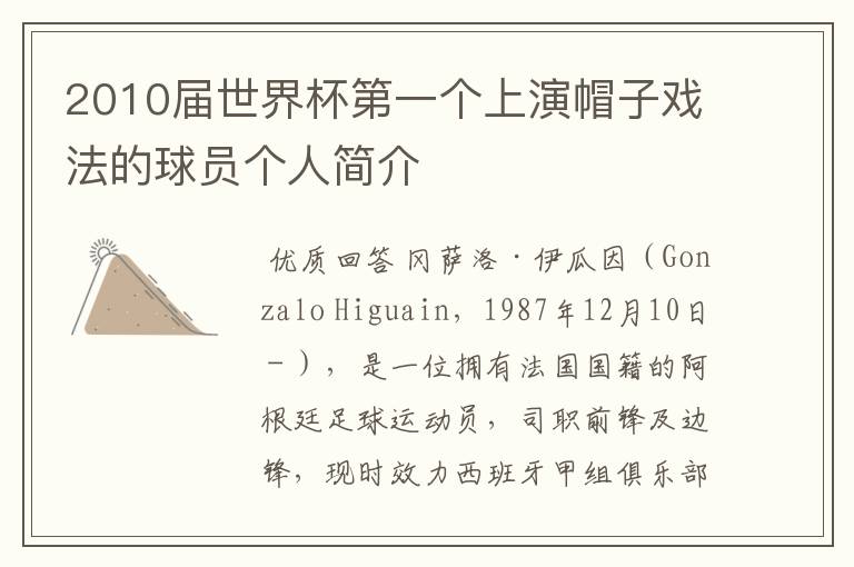 2010届世界杯第一个上演帽子戏法的球员个人简介