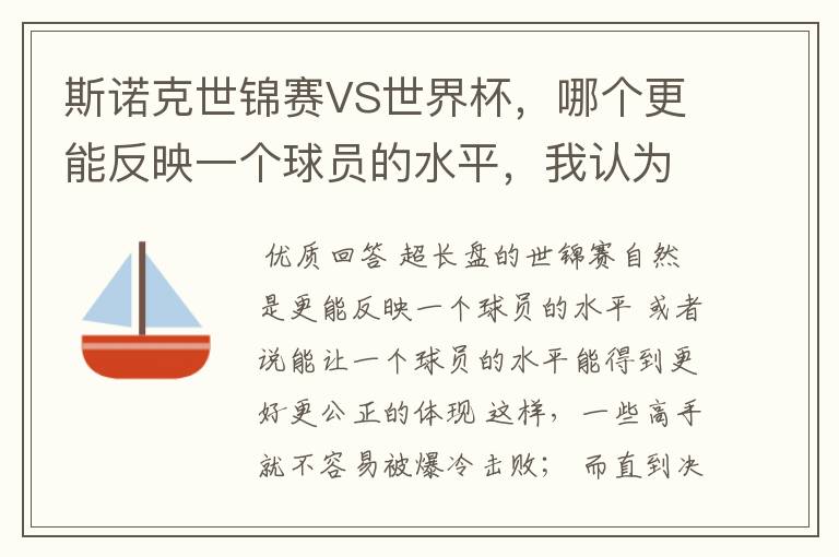 斯诺克世锦赛VS世界杯,哪个更能反映一个球员的水平,我认为是世锦赛,因为世锦赛是长盘决胜