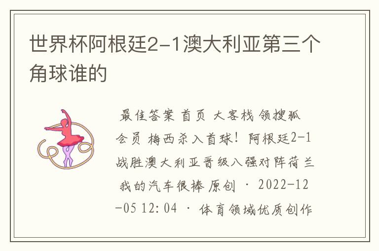 世界杯阿根廷2-1澳大利亚第三个角球谁的