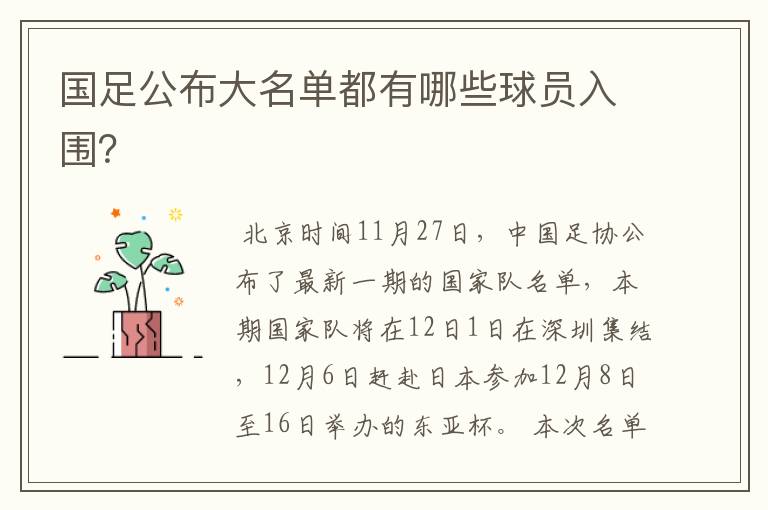 国足公布大名单都有哪些球员入围?