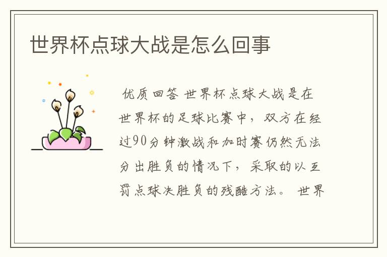 世界杯点球大战是怎么回事