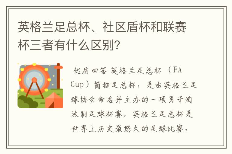 英格兰足总杯、社区盾杯和联赛杯三者有什么区别?