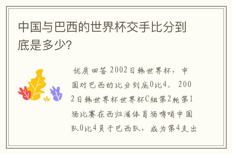 中国与巴西的世界杯交手比分到底是多少?