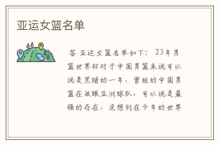 亚运女篮名单