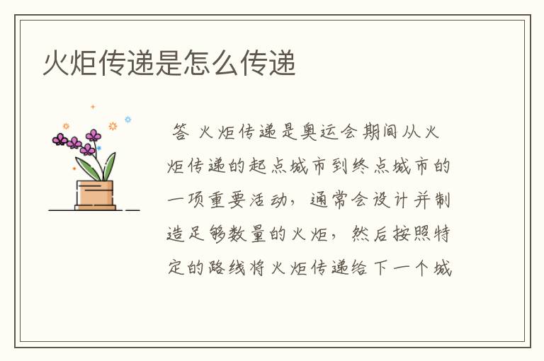火炬传递是怎么传递