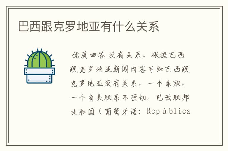 巴西跟克罗地亚有什么关系